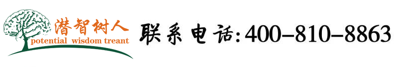 日韩操逼视频网北京潜智树人教育咨询有限公司